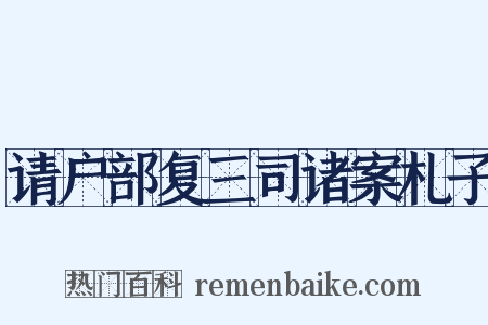 请户部复三司诸案札子是什么意思的图片